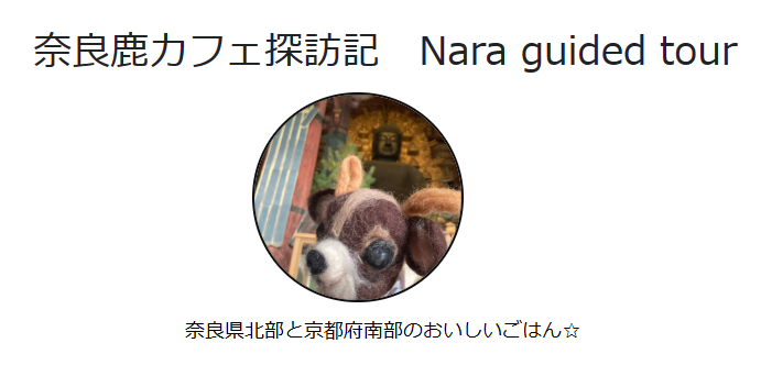 ならしかカフェ日記　Nara guided tour